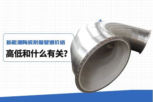 新能源陶瓷耐磨管道价钱崎岖和什么有关？？？？？