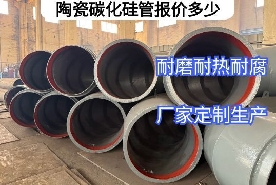 陶瓷碳化硅管报价几多主要凭证哪些因向来决议