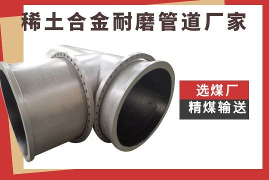 选煤厂精煤运送稀土合金耐磨管道厂家