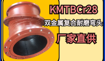 KMTBCr28双金属复合耐磨弯头厂家直供[S36沙龙会]