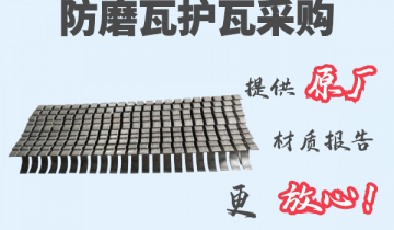 防磨瓦护瓦采购-提供原厂材质报告[S36沙龙会]