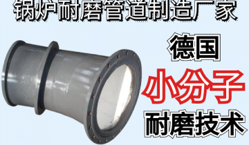 锅炉耐磨管道制造厂家-德国小分子耐磨手艺[S36沙龙会]