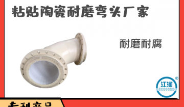 粘贴陶瓷耐磨弯头厂家-10道质检工序，，，，，，验货无忧[S36沙龙会]