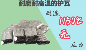 耐磨耐高温护瓦-耐温1150度[S36沙龙会]