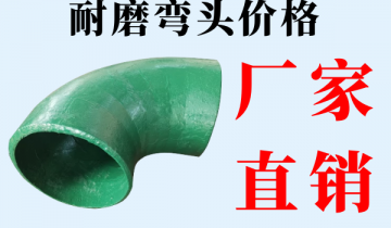 耐磨弯头价钱-品牌厂家价钱实惠[S36沙龙会]