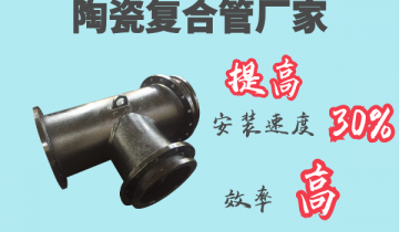 陶瓷复合管厂家-提高装置速率30%[S36沙龙会]