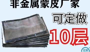 非金属蒙皮厂家-10层蒙皮质量更靠谱[S36沙龙会]