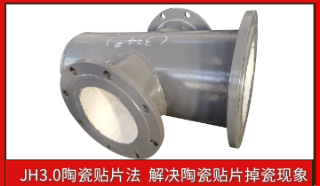 耐磨陶瓷管道掉陶瓷怎么办？？？？