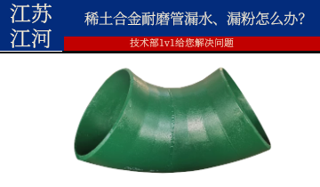 稀土合金耐磨管漏水、漏粉怎么办？？？？