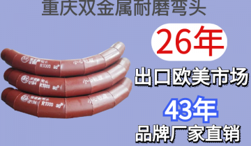 重庆双金属耐磨弯头-26年出口西欧市场[S36沙龙会]