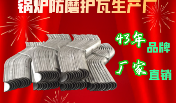 锅炉防磨护瓦生产厂-43年品牌厂家直销[S36沙龙会]