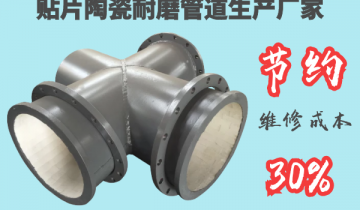 贴片陶瓷耐磨管道生产厂家-节约维修本钱30%[S36沙龙会]	