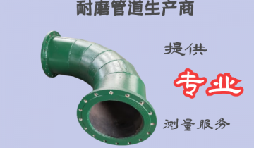 耐磨管道生产商-提供专业的丈量效劳[S36沙龙会]