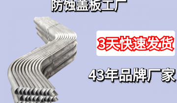 防蚀盖板工厂-3天发货让你无忧[S36沙龙会]
