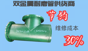 双金属耐磨管供货商-节约维修本钱30%[S36沙龙会]