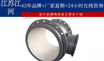 贴片耐磨陶瓷复合管几多钱-24小时在线咨询[S36沙龙会]
