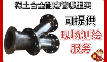 稀土合金耐磨管那里买-可提供现场测绘效劳[S36沙龙会]