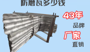 防磨瓦几多钱-43年品牌厂家直销[S36沙龙会]