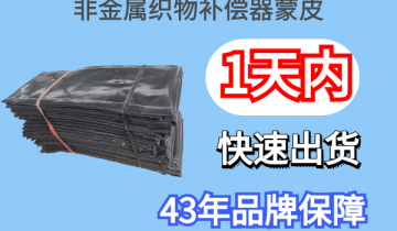 非金属织物赔偿器蒙皮-1天内快速出货[S36沙龙会]
