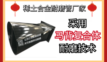 稀土合金耐磨管厂家-接纳马背复合体耐磨手艺[S36沙龙会]