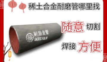 稀土合金耐磨管那里找-随意切割焊接利便[S36沙龙会]
