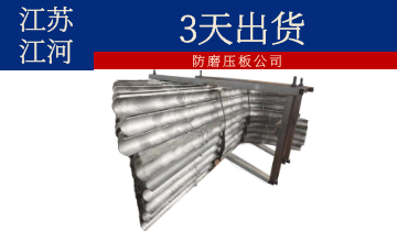 防磨压板公司-3天出货[S36沙龙会]