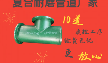 复合耐磨管道厂家-10道质检工序验货无忧[S36沙龙会]