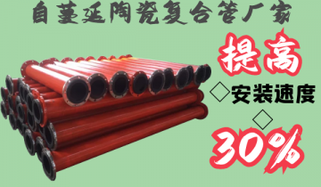 自伸张陶瓷复合管厂家-提高装置速率30%[S36沙龙会]