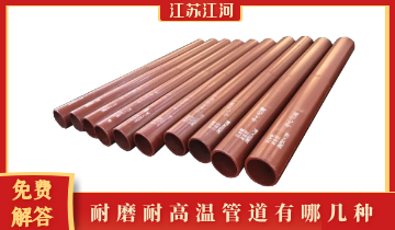 耐磨耐高温管道有哪几种-手艺专工免含混答[S36沙龙会]