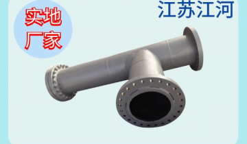 双金属耐磨三通管厂家-耐久耐用寿命更恒久[S36沙龙会]