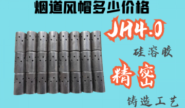 烟道风帽几多价钱-JH4.0硅溶胶细密铸造[S36沙龙会]