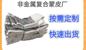 非金属复合蒙皮厂-按需定制+快速出货[S36沙龙会]