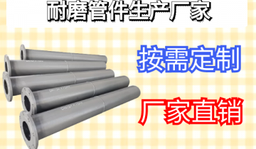 耐磨管件生产厂家-按需定制,厂家直销[S36沙龙会]