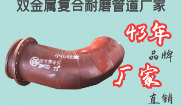 双金属复合耐磨管道厂家-43年品牌厂家直销[S36沙龙会]