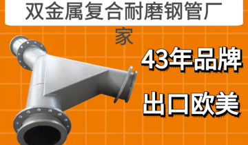 双金属复合耐磨钢管厂家-43年品牌出口西欧[S36沙龙会]
