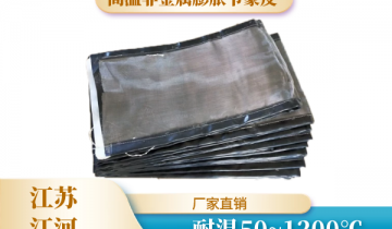 高温非金属膨胀节蒙皮-层数材质差别耐温规模宽[S36沙龙会]