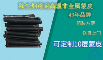 除尘烟道耐高温非金属蒙皮-耐高温、减小噪音[S36沙龙会]