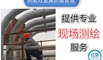 耐磨双金属耐磨管道-提供专业现场测绘效劳[S36沙龙会]