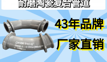 耐磨陶瓷复合管道-43年品牌厂家直销[S36沙龙会]