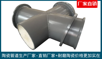 陶瓷管道生产厂家-直销厂家更有力[S36沙龙会]