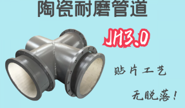 陶瓷耐磨管道-JH3.0贴片工艺[S36沙龙会]
