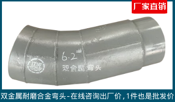 双金属耐磨合金弯头-在线咨询出厂价[S36沙龙会]