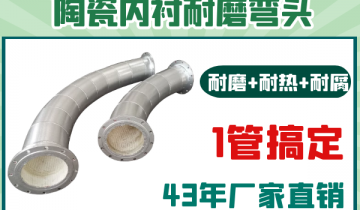 陶瓷内衬耐磨弯头-耐磨耐热耐腐1管搞定[S36沙龙会]