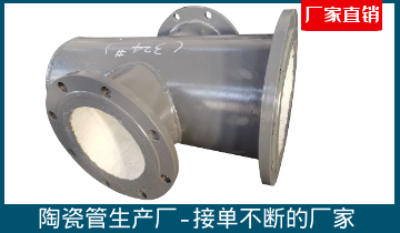 陶瓷管生产厂-接简单直的厂家[S36沙龙会]