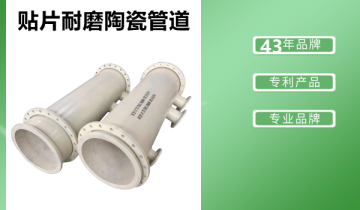 贴片耐磨陶瓷管道-规格型号齐全,就等你来采购![S36沙龙会]