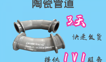陶瓷管道-3天快速发货[S36沙龙会]