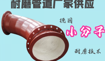 耐磨管道厂家供应-德国小分子耐磨手艺更耐磨[S36沙龙会]