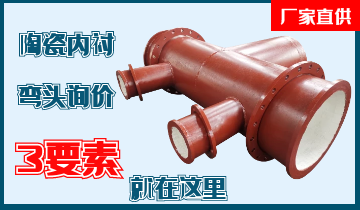 陶瓷内衬弯头厂家解说陶瓷内衬弯头询价3要素