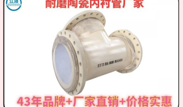 多次选购的耐磨陶瓷内衬管厂家-刑孤守看[S36沙龙会]