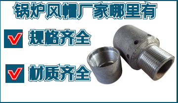 锅炉风帽厂家那里有-规格齐全,材质齐全,找[S36沙龙会]